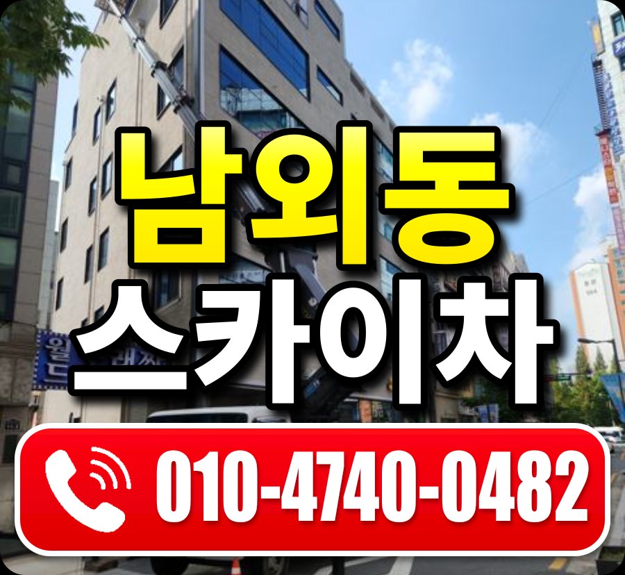 남외동 스카이차 010-4740-0482