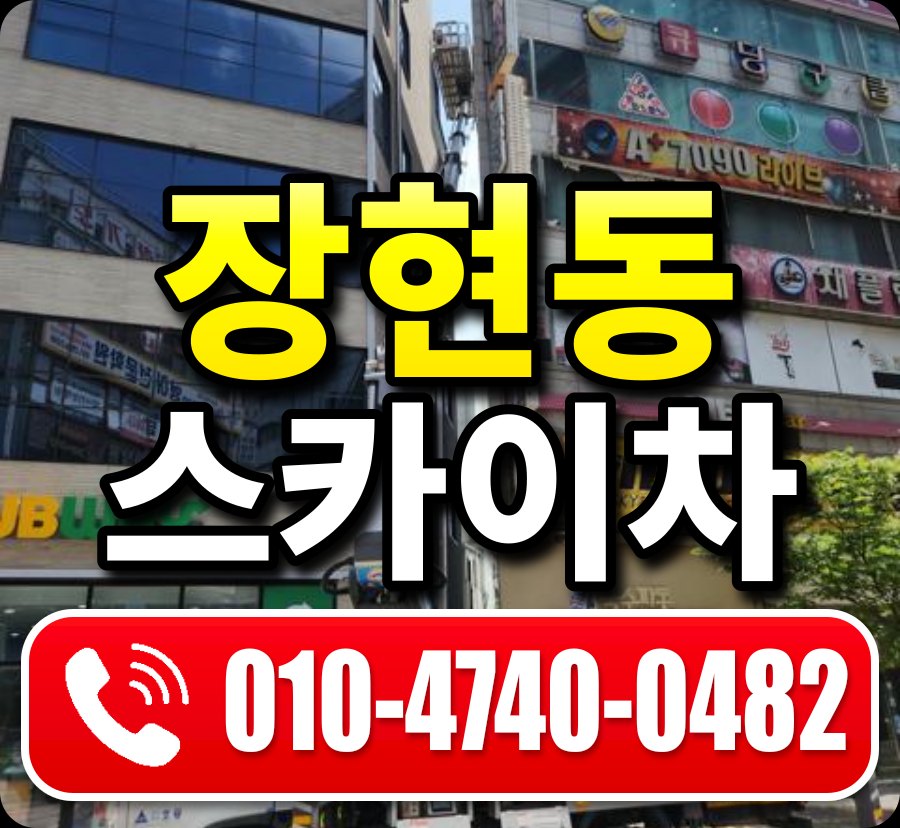 장현동 스카이차 010-4740-0482