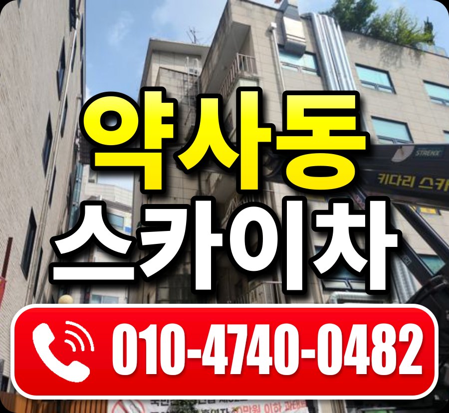 약사동 스카이차 010-4740-0482