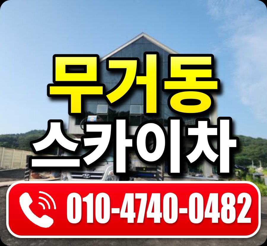 무거동 스카이차 010-4740-0482