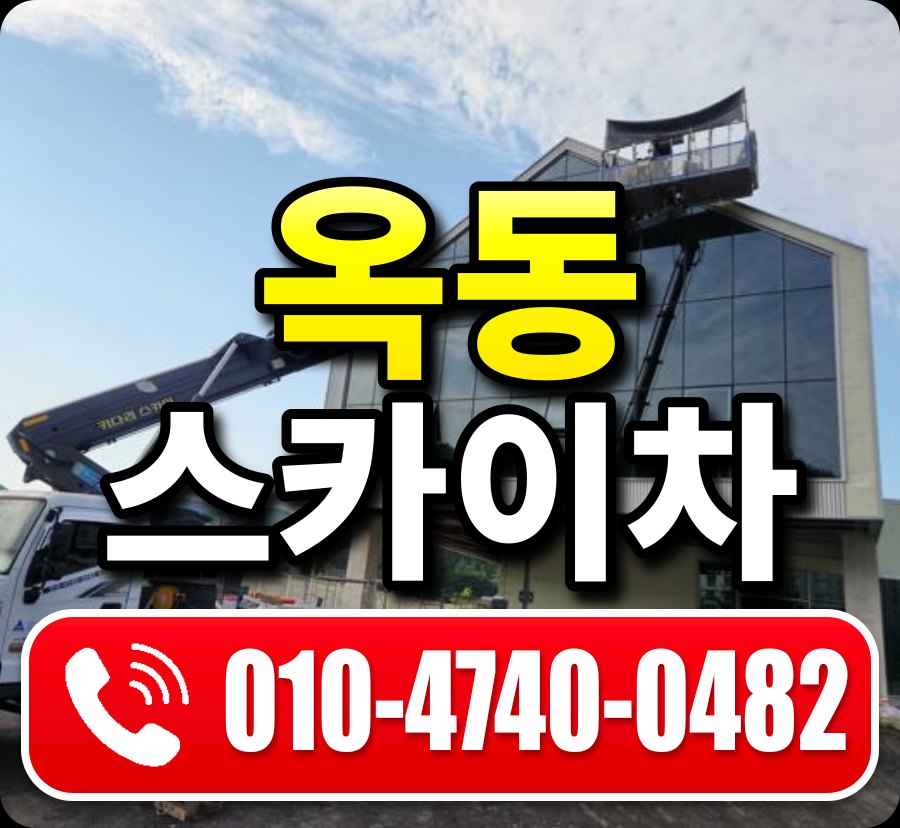 옥동 스카이차 010-4740-0482