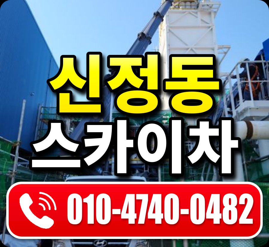 신정동 스카이차 010-4740-0482