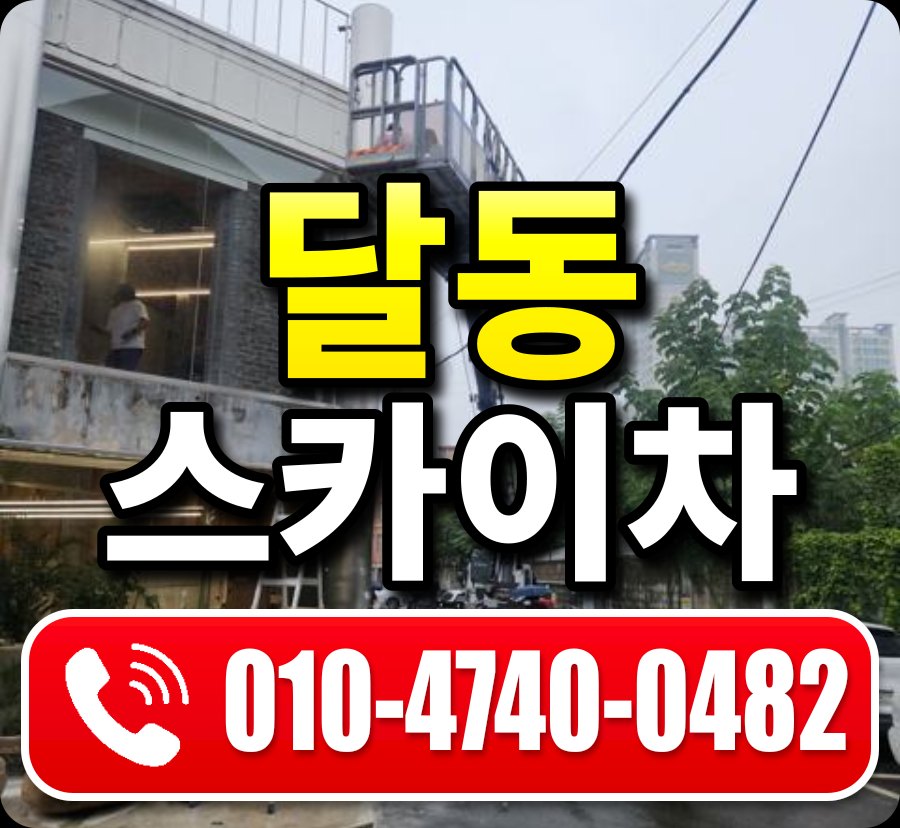 달동 스카이차 010-4740-0482