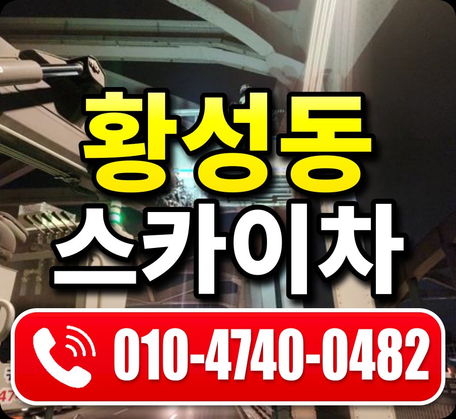 황성동 스카이차 010-4740-0482