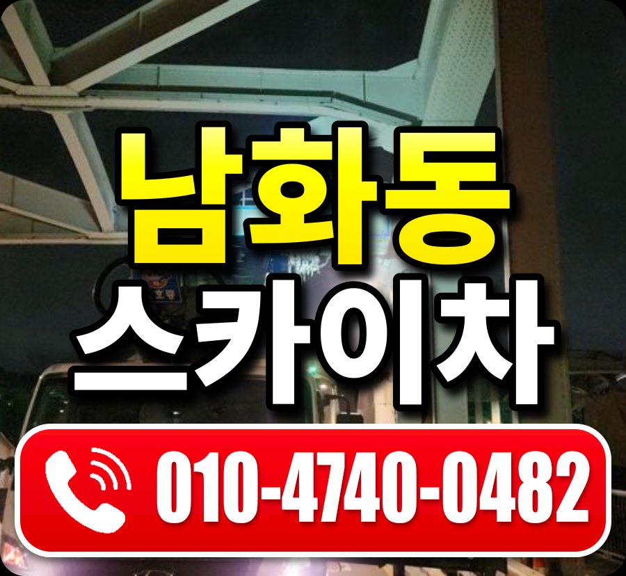 남화동 스카이차 010-4740-0482