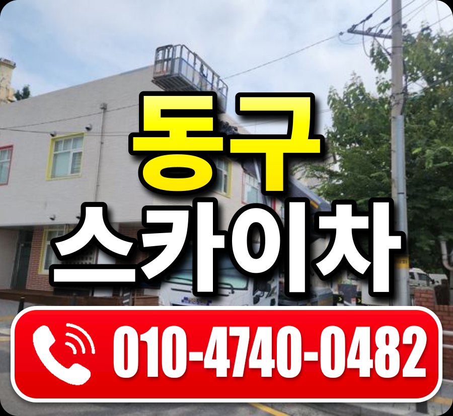 동구 스카이차 010-4740-0482