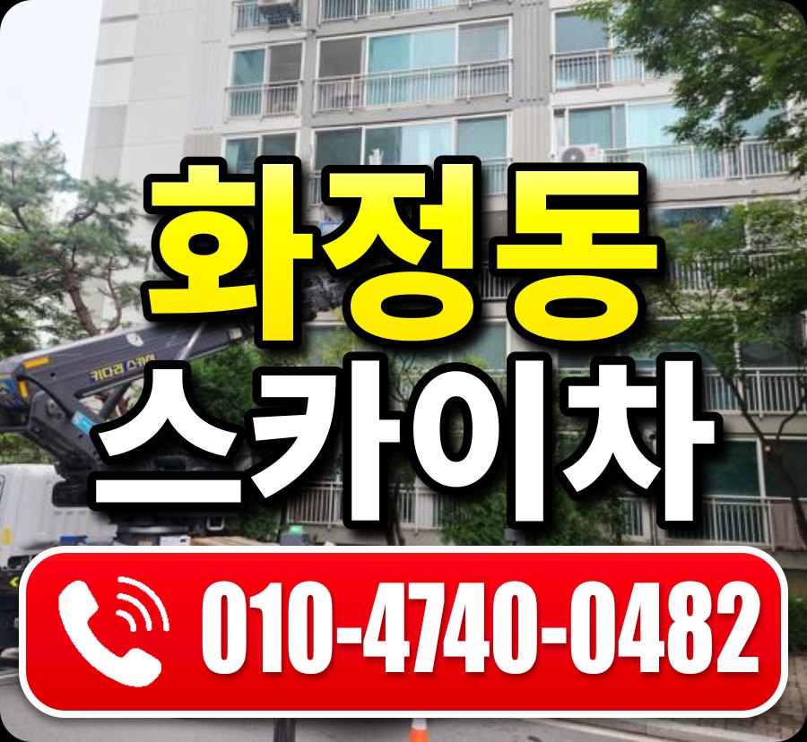 화정동 스카이차 010-4740-0482