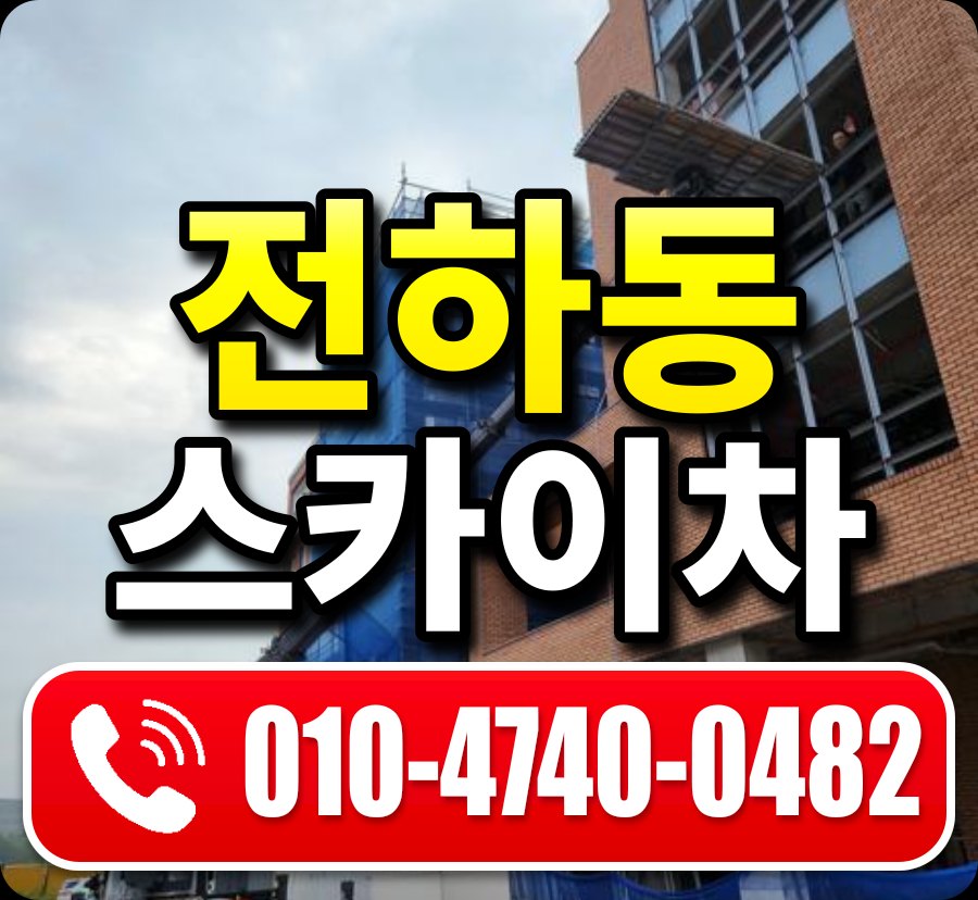 전하동 스카이차 010-4740-0482