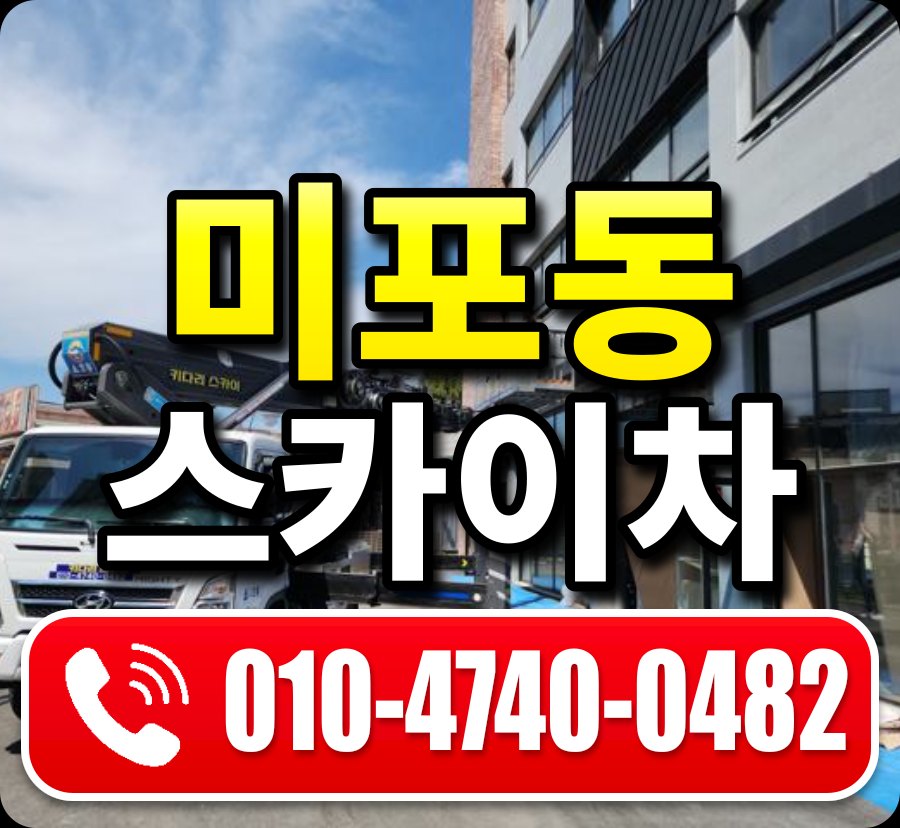 미포동 스카이차 010-4740-0482