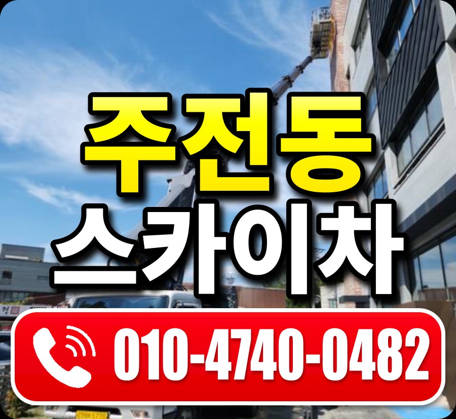 주전동 스카이차 010-4740-0482