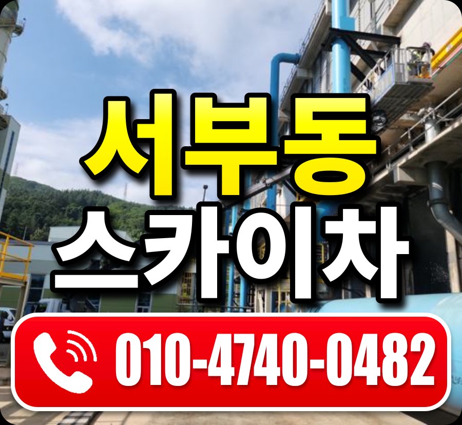 서부동 스카이차 010-4740-0482
