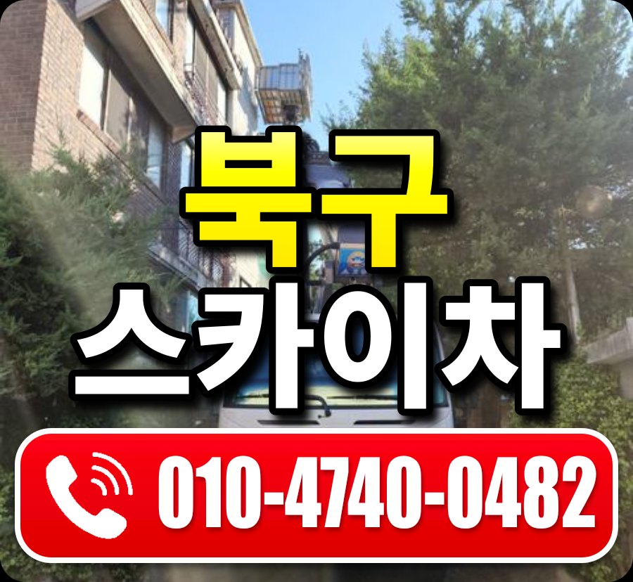 북구 스카이차 010-4740-0482