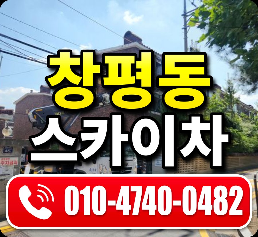 창평동 스카이차 010-4740-0482