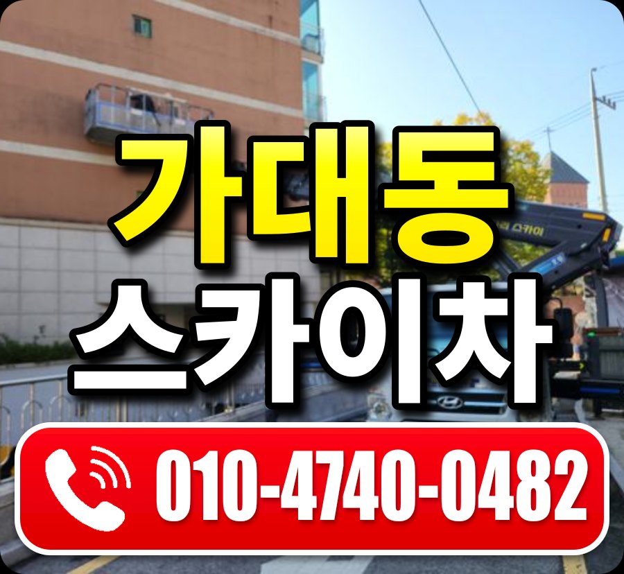 가대동 스카이차 010-4740-0482