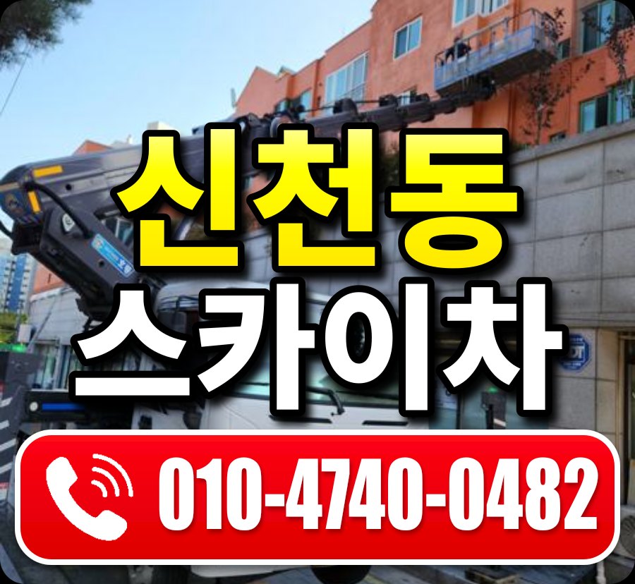 신천동 스카이차 010-4740-0482