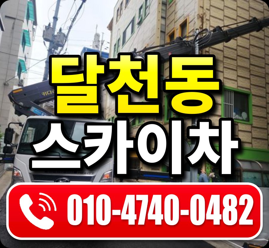 달천동 스카이차 010-4740-0482