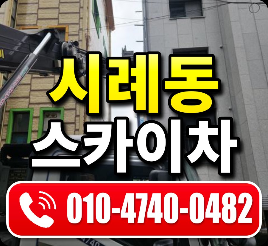 시례동 스카이차 010-4740-0482
