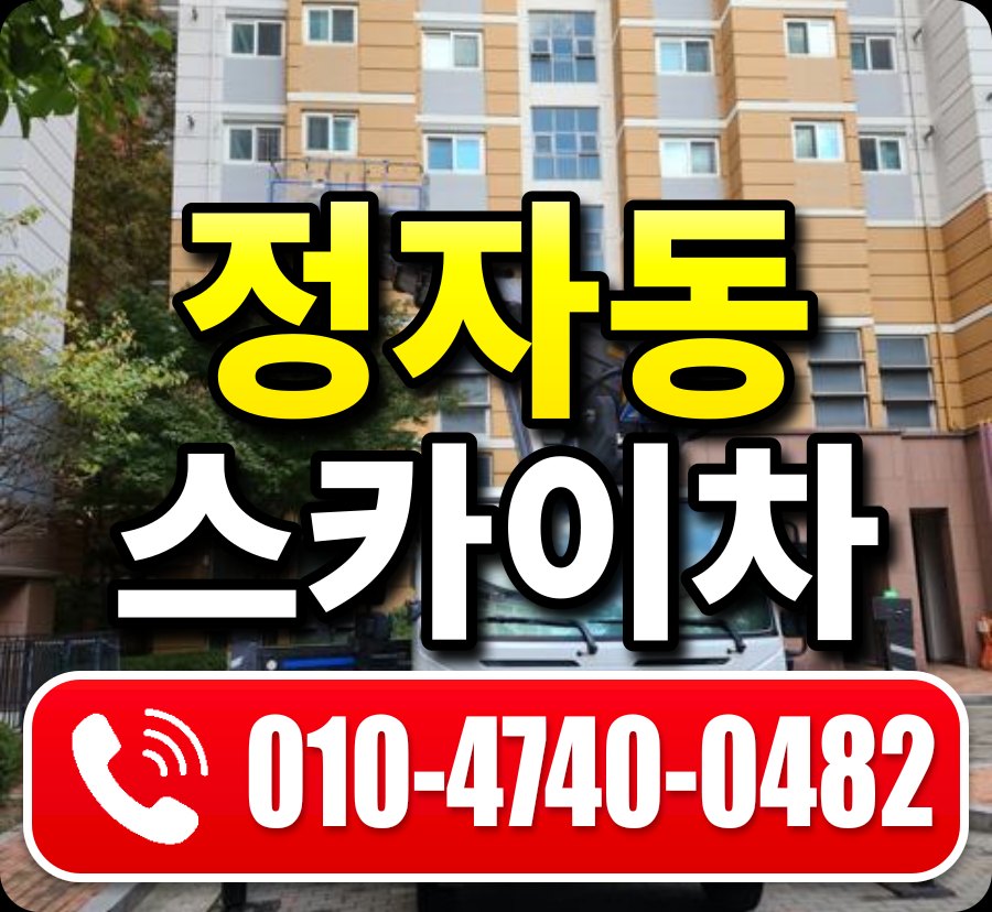 정자동 스카이차 010-4740-0482