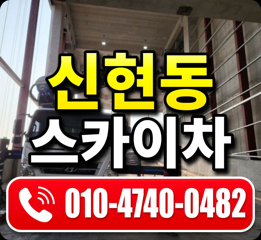 신현동 스카이차 010-4740-0482