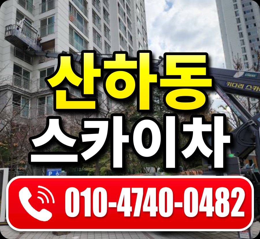 산하동 스카이차 010-4740-0482