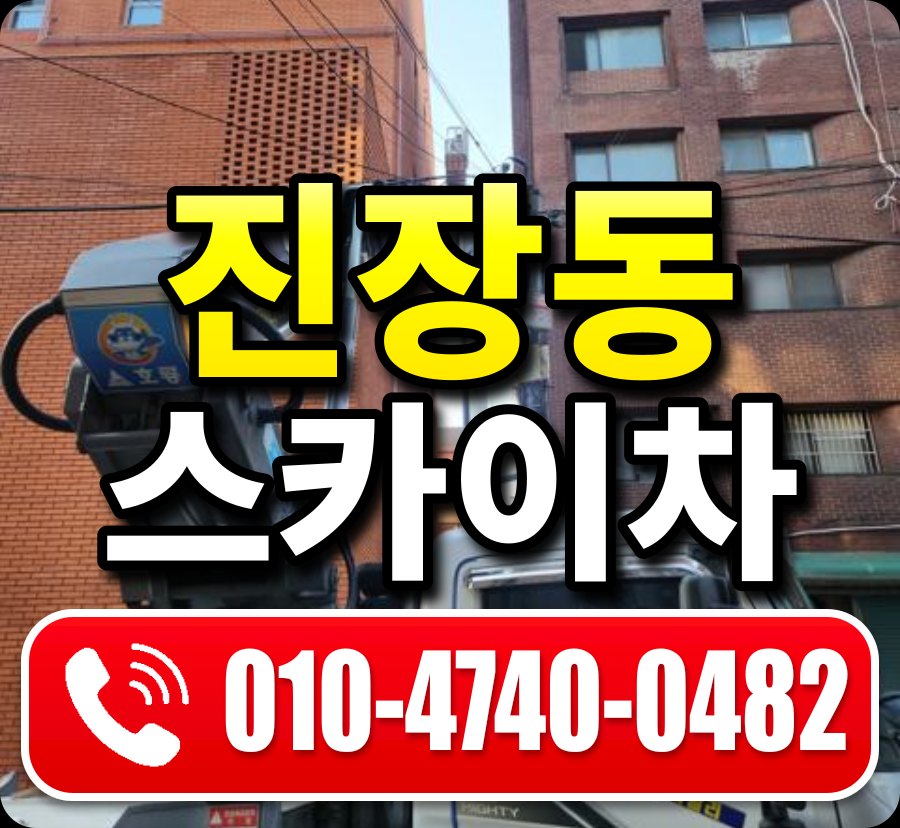 진장동 스카이차 010-4740-0482