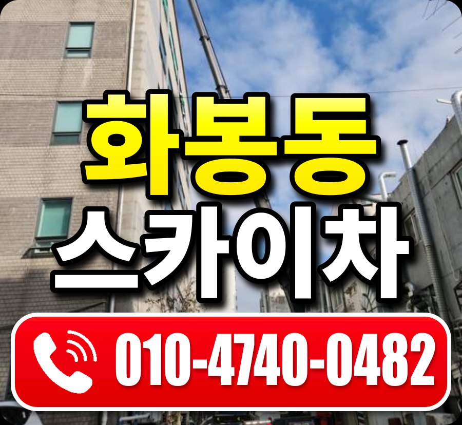 화봉동 스카이차 010-4740-0482