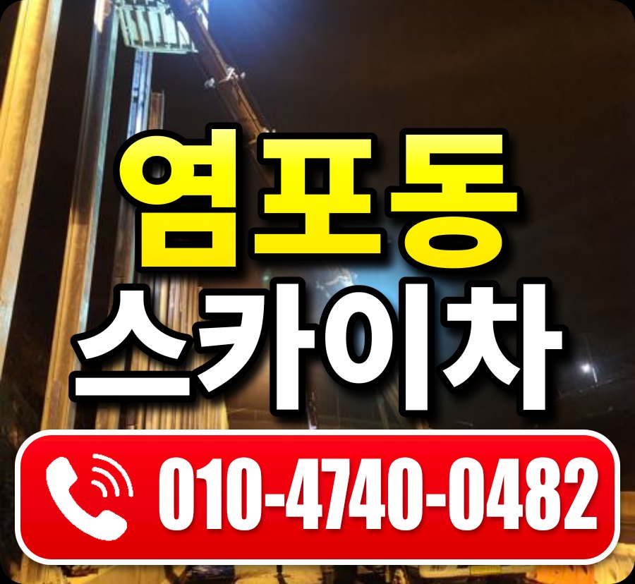 염포동 스카이차 010-4740-0482