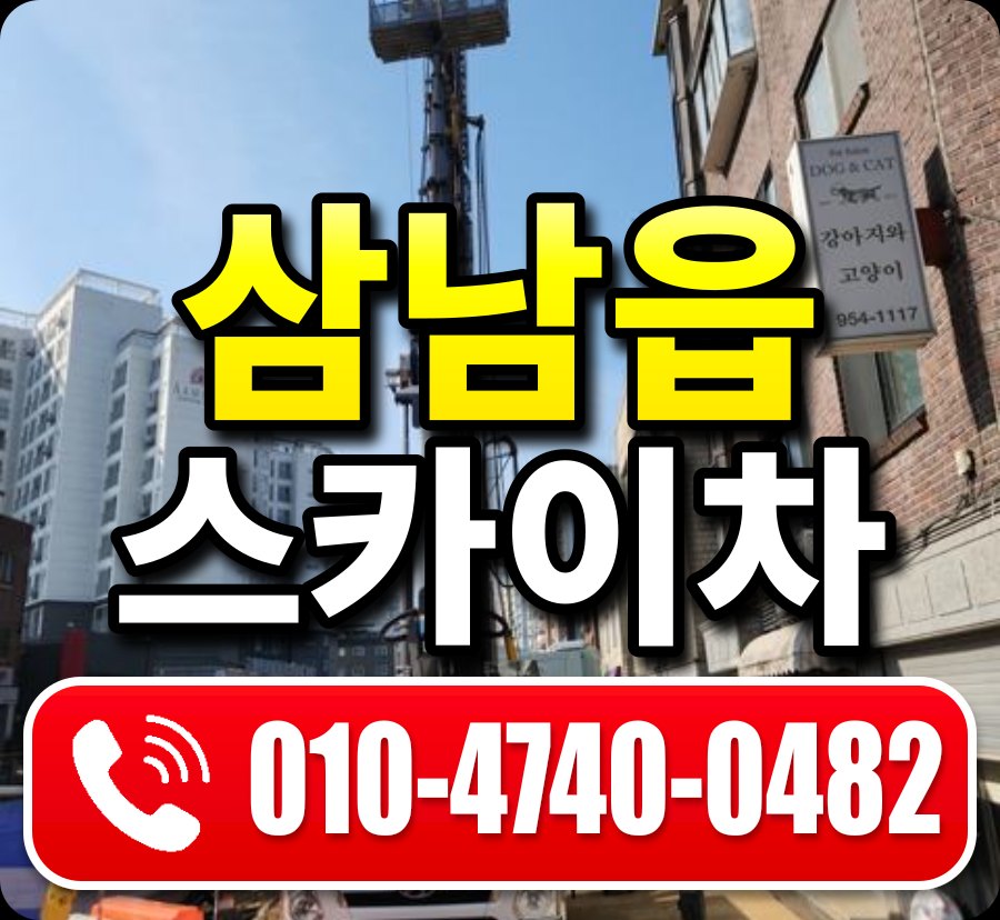 삼남읍 스카이차 010-4740-0482