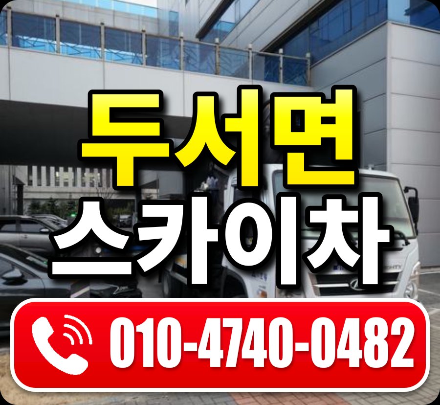 두서면 스카이차 010-4740-0482