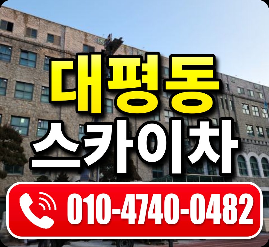대평동 스카이차 010-4740-0482