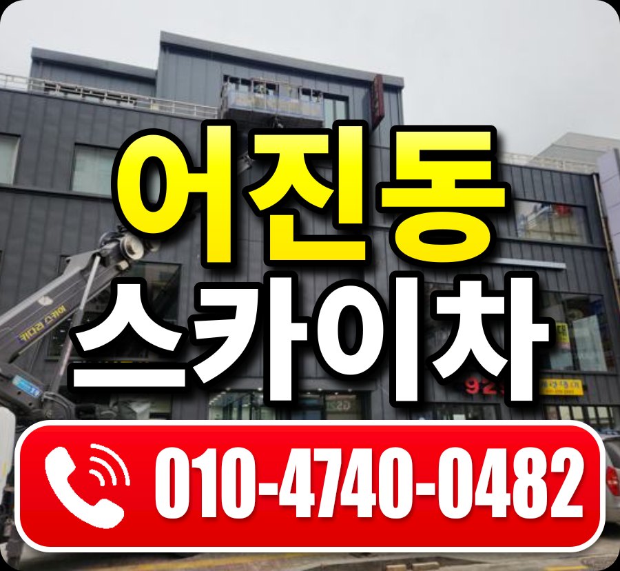어진동 스카이차 010-4740-0482