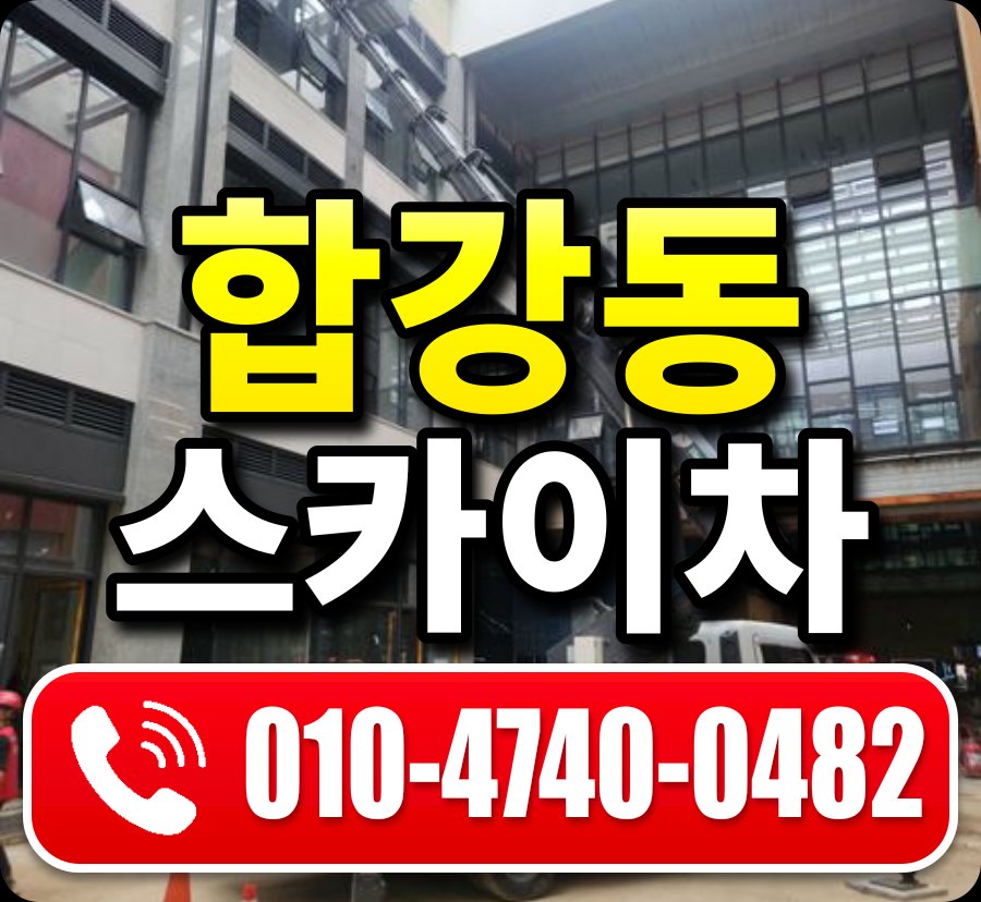 합강동 스카이차 010-4740-0482