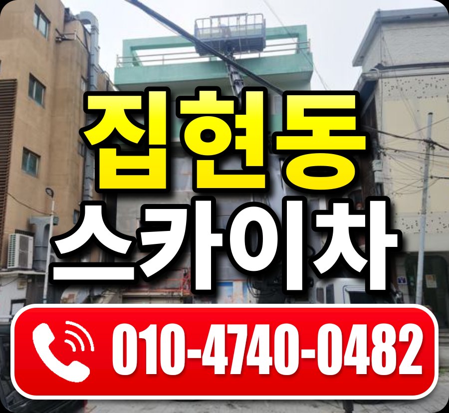 집현동 스카이차 010-4740-0482