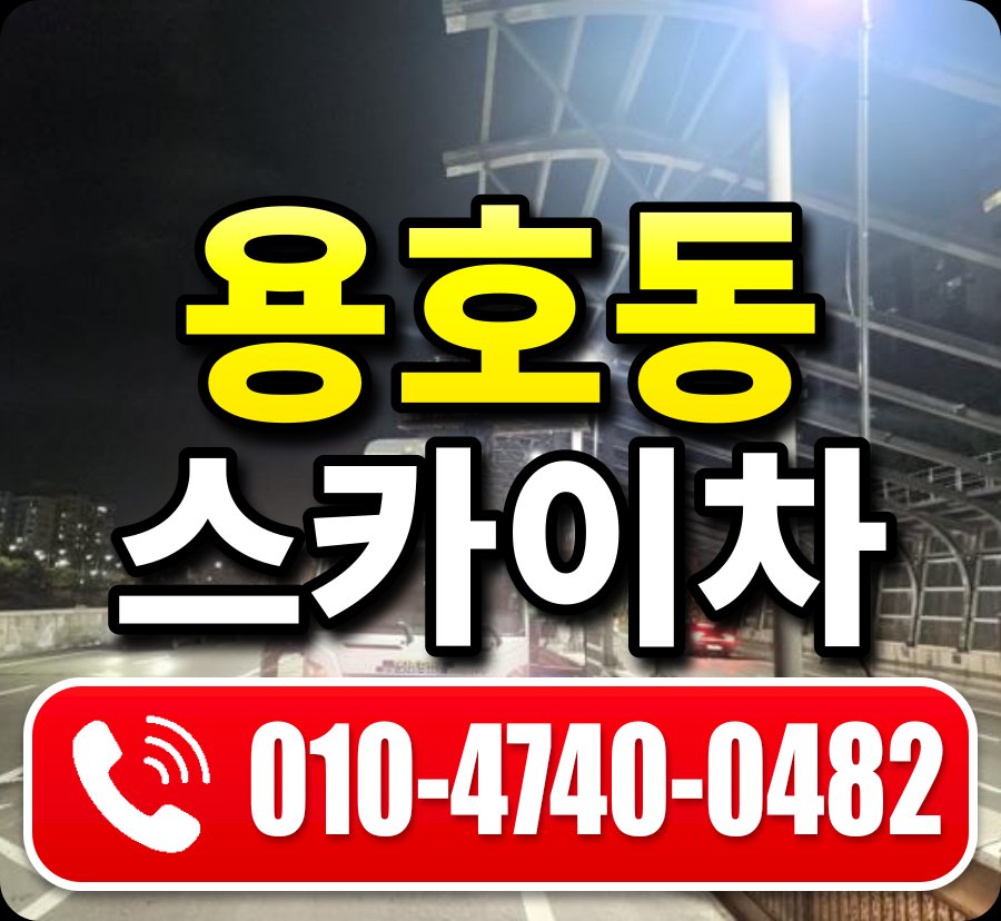 용호동 스카이차 010-4740-0482