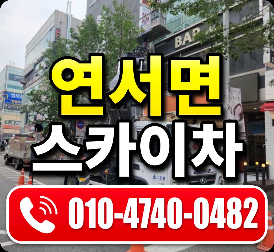 연서면 스카이차 010-4740-0482