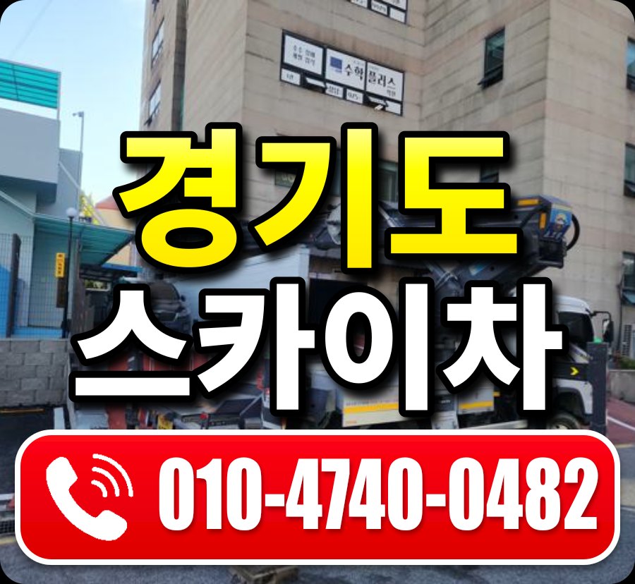 경기도 스카이차 안내