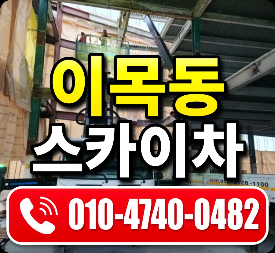 이목동 스카이차 010-4740-0482