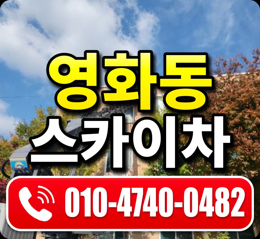 영화동 스카이차 010-4740-0482