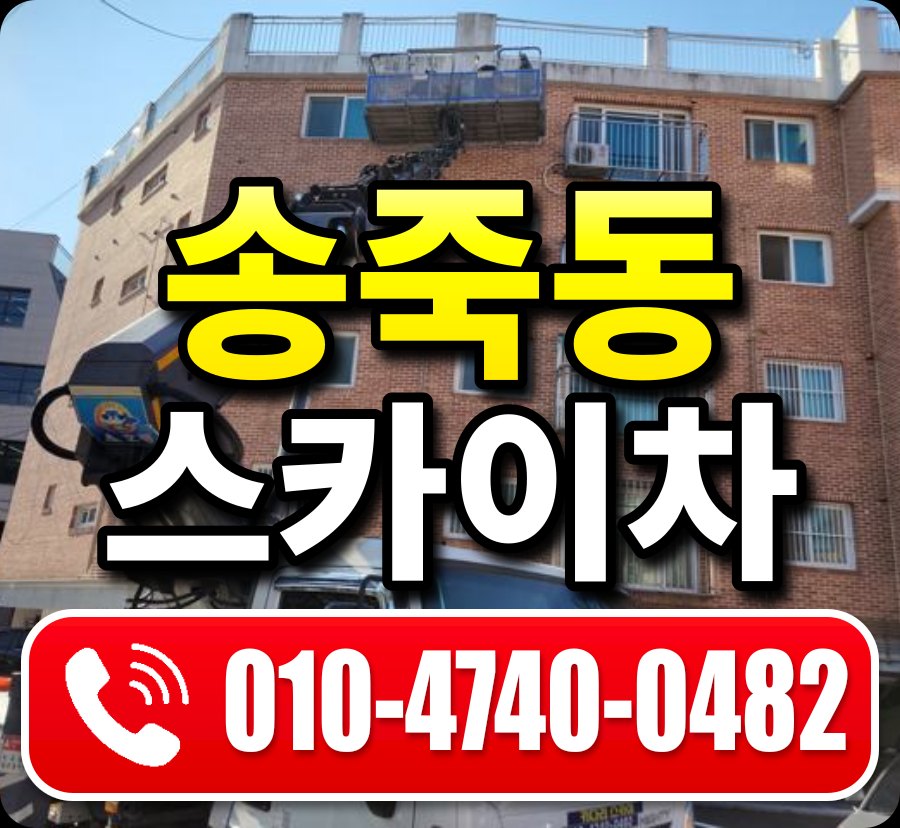 송죽동 스카이차 010-4740-0482