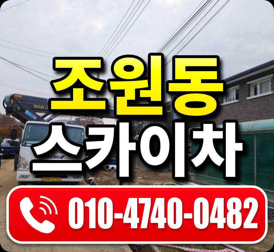 조원동 스카이차 010-4740-0482