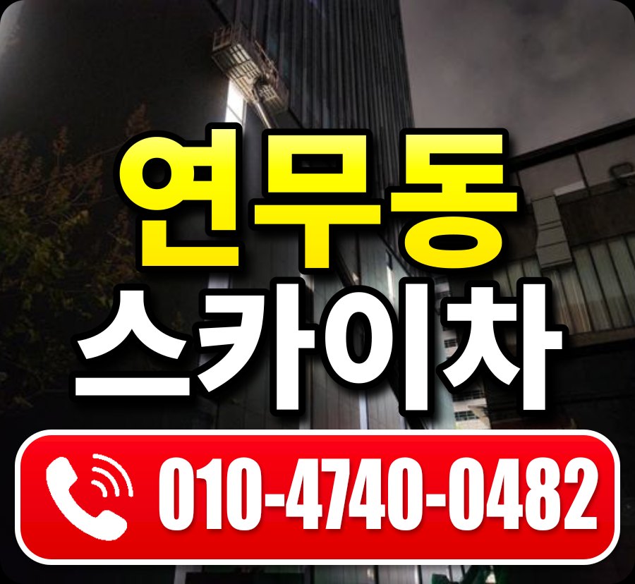 연무동 스카이차 010-4740-0482