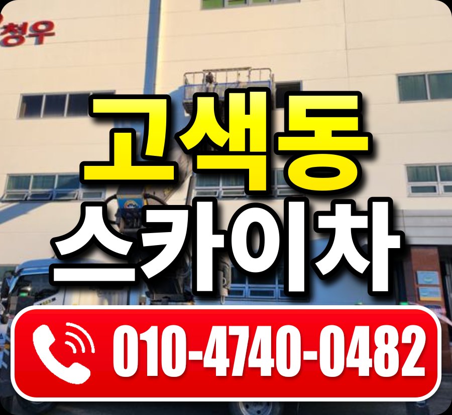 고색동 스카이차 010-4740-0482