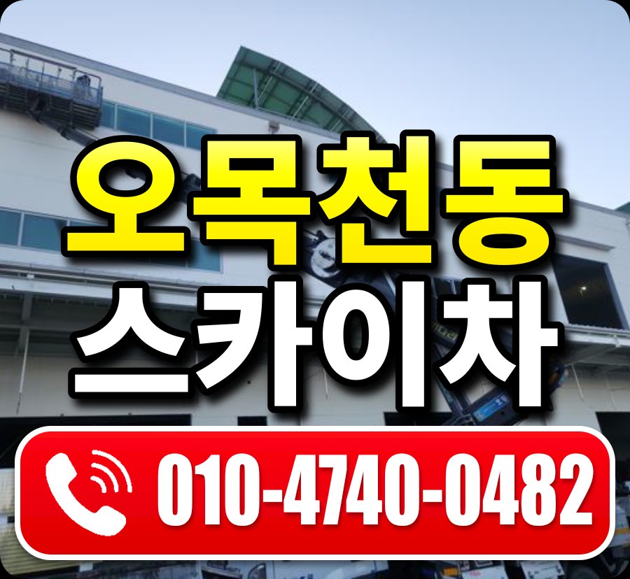 오목천동 스카이차 010-4740-0482