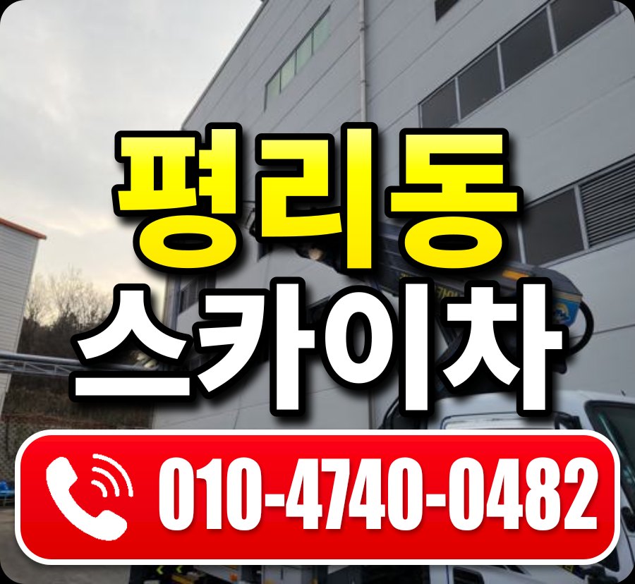 평리동 스카이차 010-4740-0482