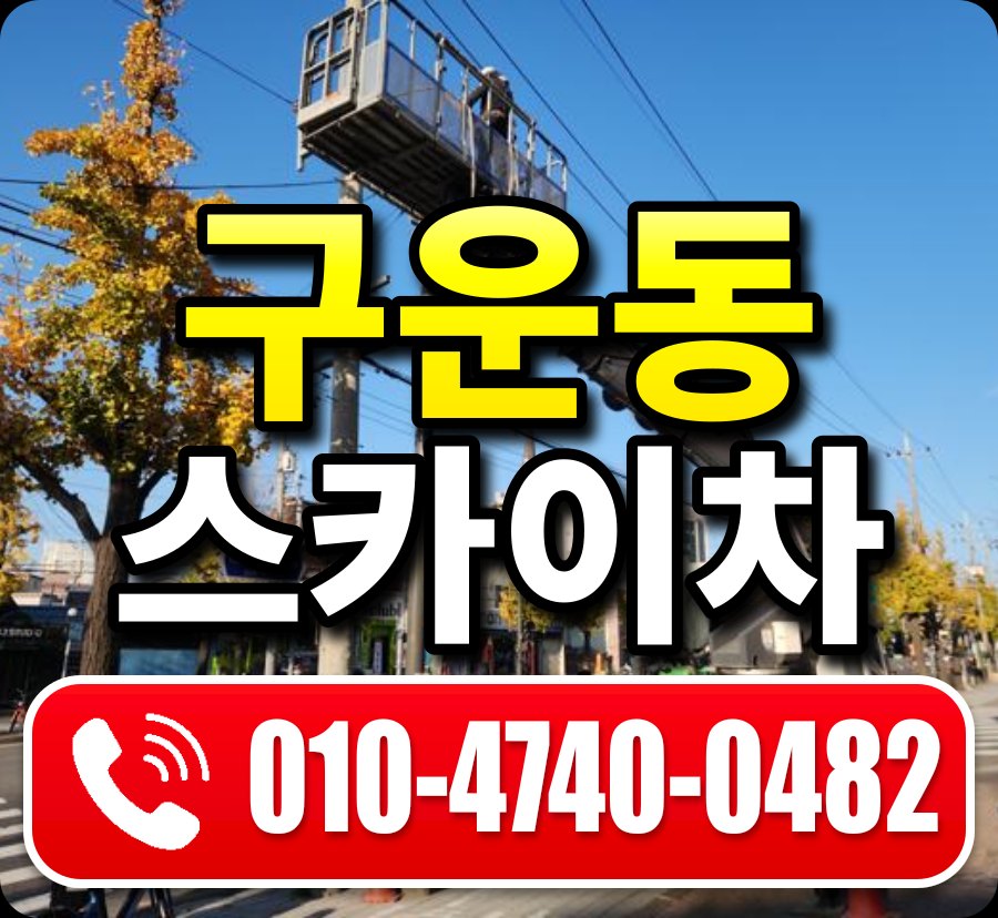 구운동 스카이차 010-4740-0482
