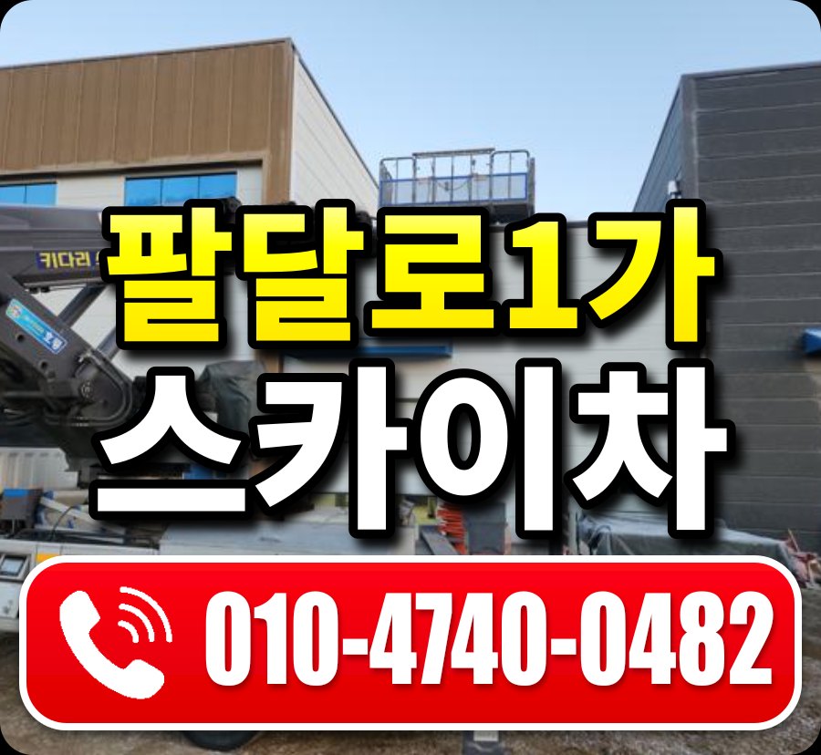 팔달로1가 스카이차 010-4740-0482