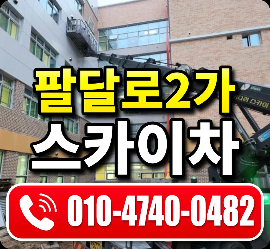 팔달로2가 스카이차 010-4740-0482