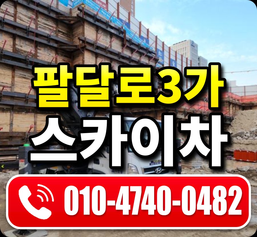 팔달로3가 스카이차 010-4740-0482