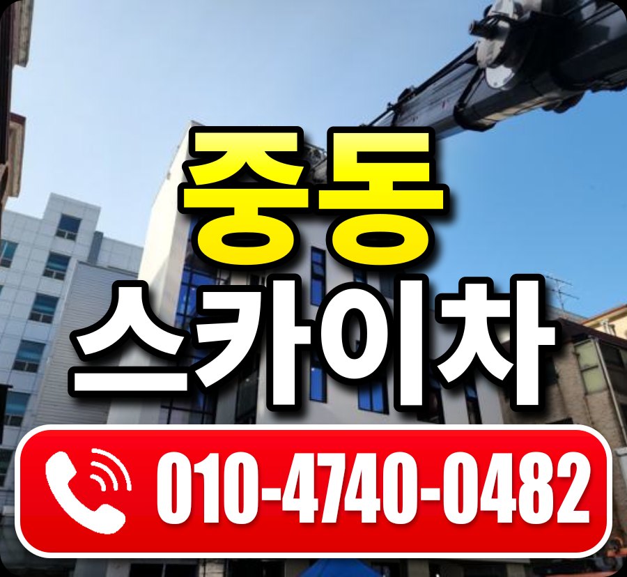 중동 스카이차 010-4740-0482