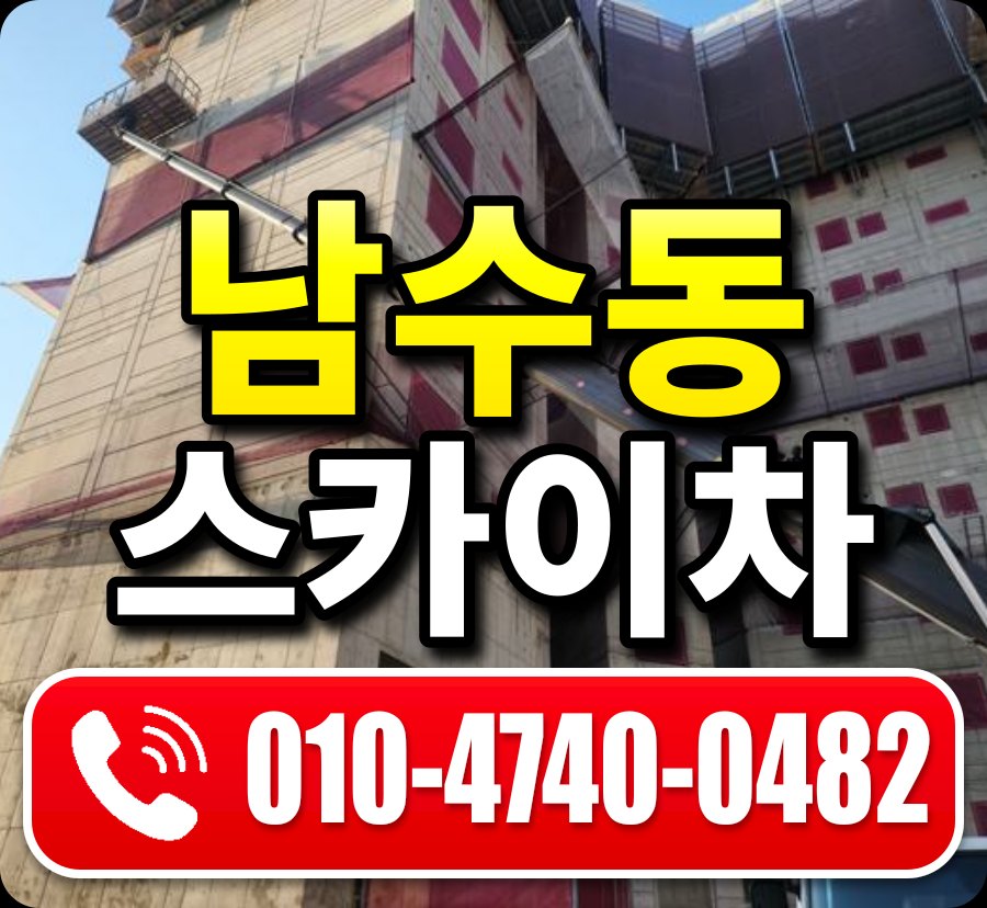 남수동 스카이차 010-4740-0482